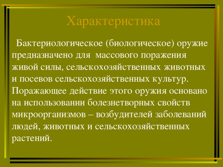 Бактериологическое оружие презентация