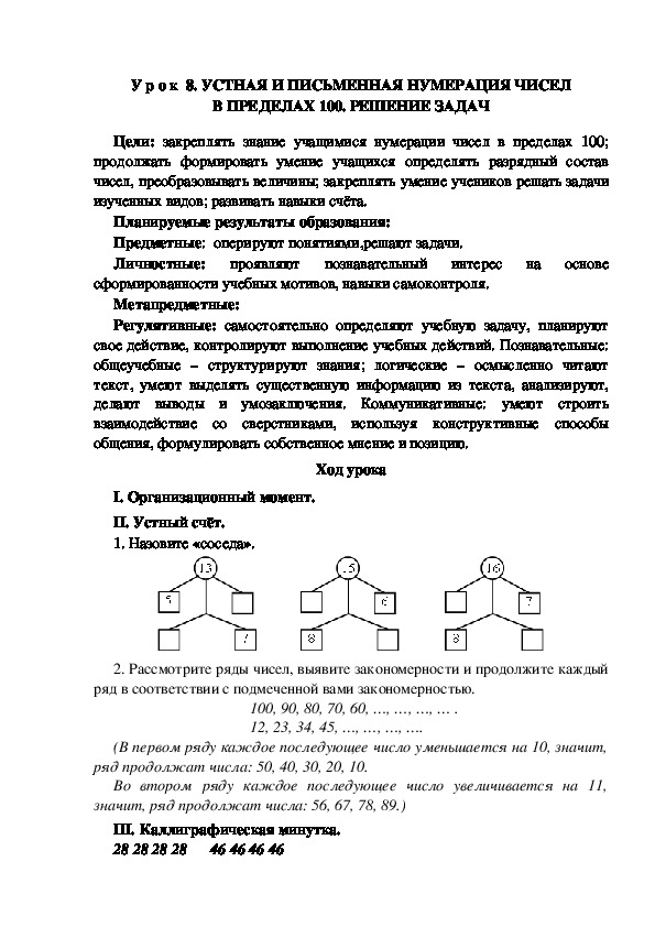 Обложка для материала Конспект урока по теме: УСТНАЯ И ПИСЬМЕННАЯ НУМЕРАЦИЯ ЧИСЕЛ В ПРЕДЕЛАХ 100. РЕШЕНИЕ ЗАДАЧ
