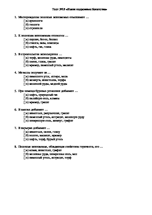 Обложка для материала Тест №15 по окружающему миру для четвертого класса «Наши подземные богатства»