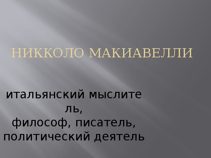 Презентация по истории. Тема - Никколо Макиавелли в 5 классе.