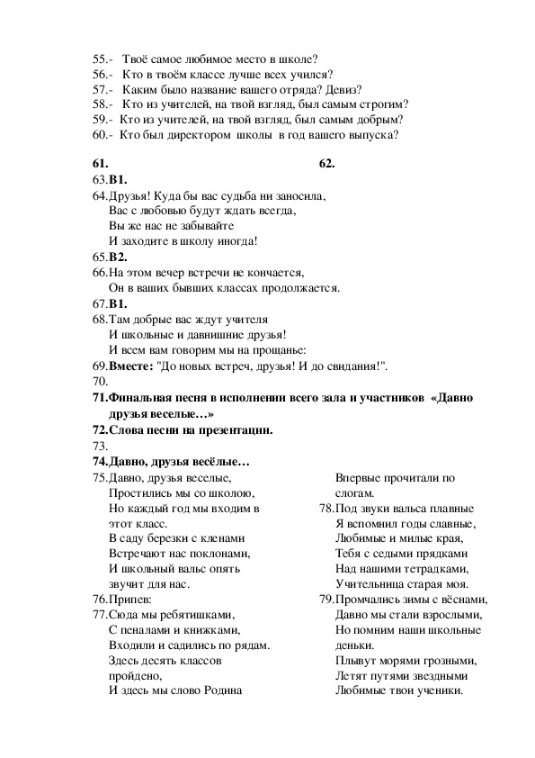 Сценарий вечера встречи выпускников в школе оригинальный. Школьный вальс текст. Текст песни школьный вальс. Слова песни школьный вальс текст. Школьный вальсок текст.