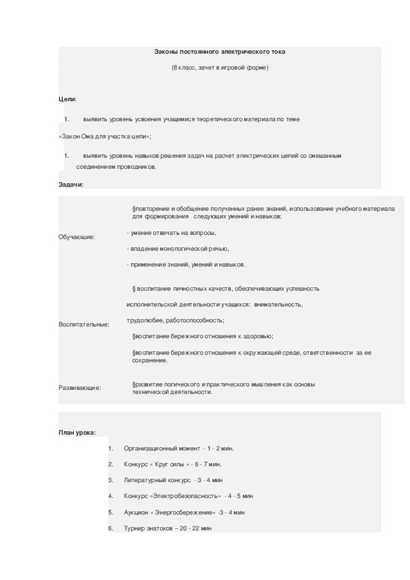 Законы постоянного электрического тока  (8 класс, зачет в игровой форме)