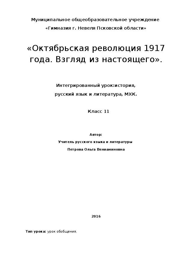 Разработка интегрированного урока ( литература, история, МХК) " Октябрьская революция 1917 года. Взгляд из настоящего".