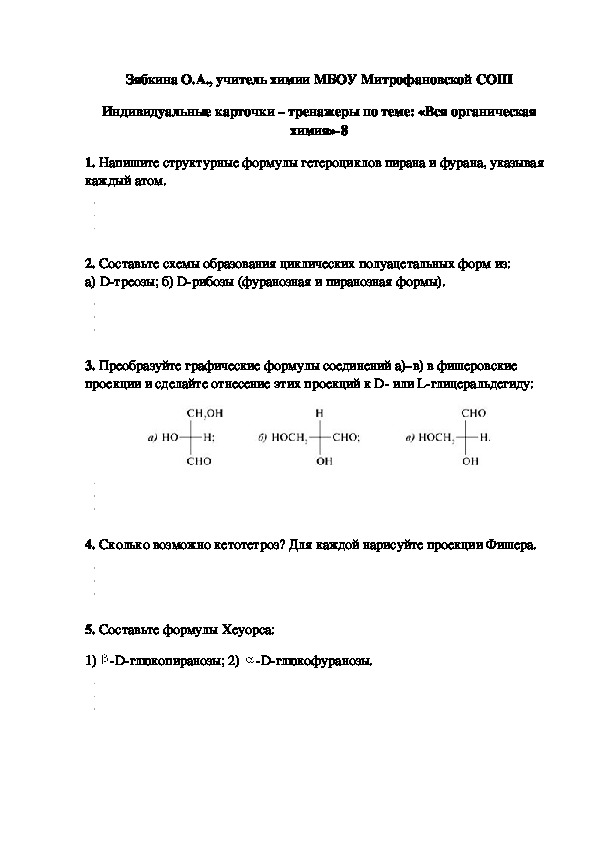 Обложка для материала Индивидуальные карточки – тренажеры по теме: «Вся органическая химия»-8