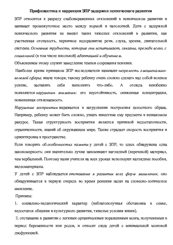 Доклад "Профилактика и коррекция ЗПР"