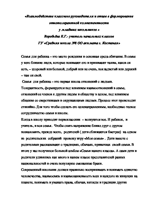 «Взаимодействие классного руководителя и отцов в формирование этнотолерантной компетентности у младших школьников »