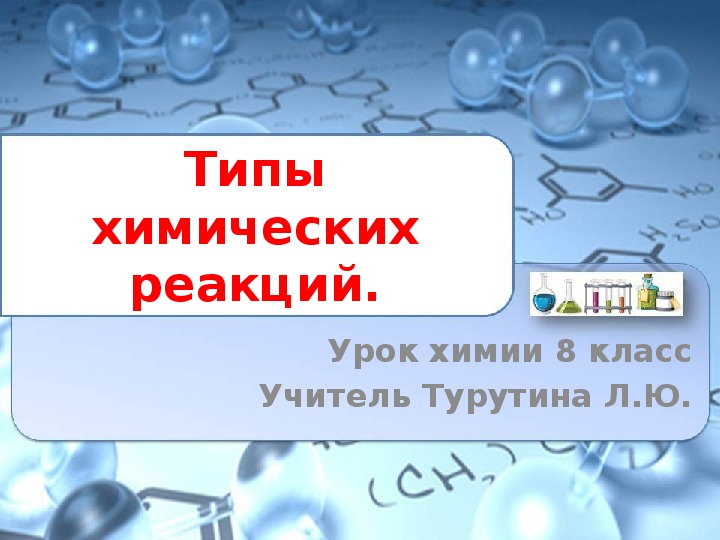 Презентация химические реакции 9 класс габриелян