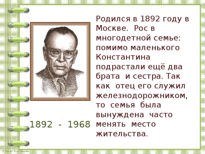 К г паустовский презентация 3 класс