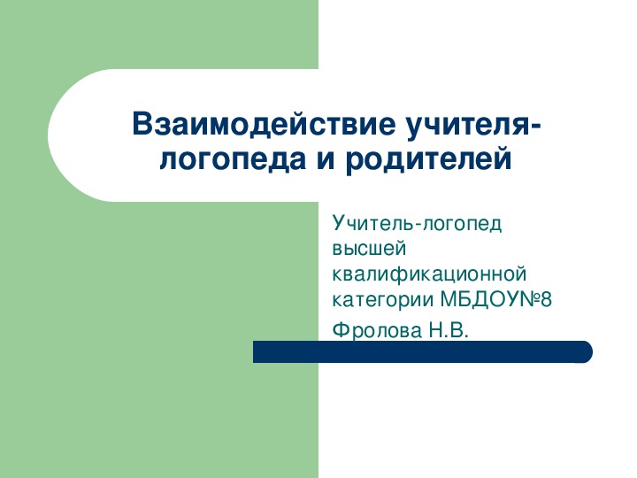 Презентация на тему "Взаимодействие учителя-логопеда и родителей"