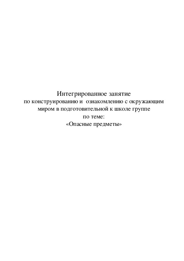 Конспект занятия "Опасные предметы" (подготовительная группа)