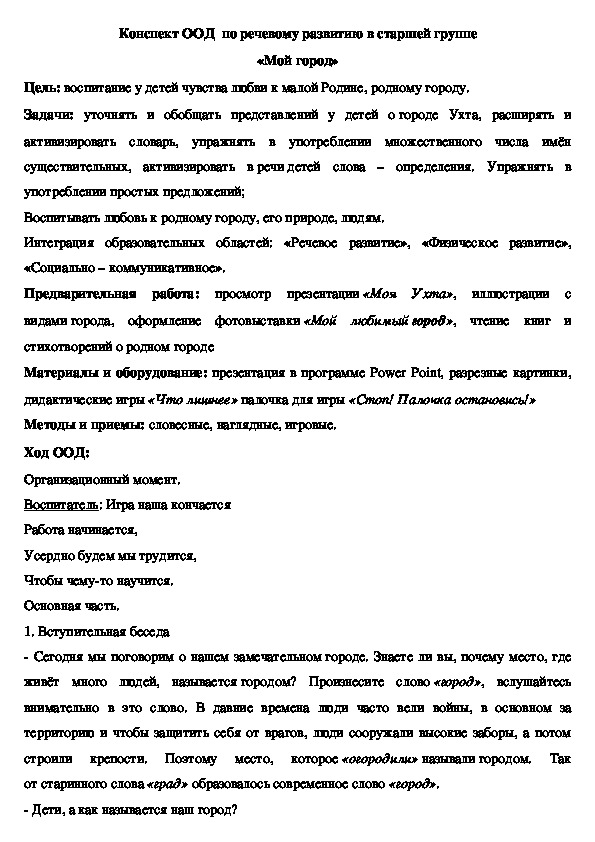 Конспект ООД по речевому развитию в старшей группе "Мой город"