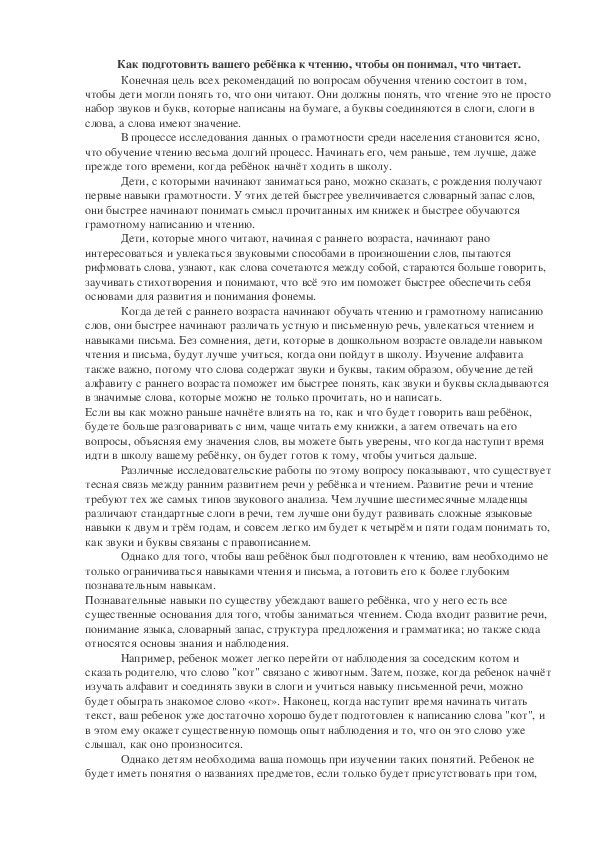 Как подготовить вашего ребёнка к чтению, чтобы он понимал, что читает.