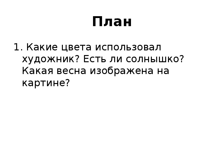 Устное сочинение по картине и левитана ранняя весна презентация 2 класс перспектива