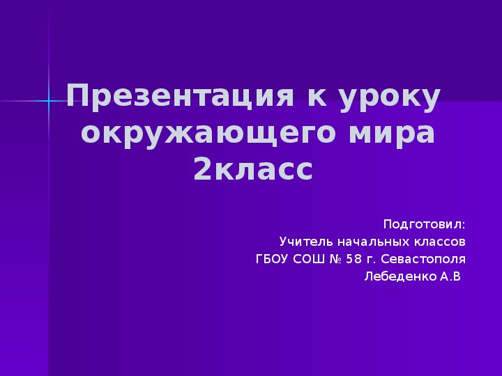 Презентация по окружающему миру "Луна-естественный спутник Земли"(2 класс)