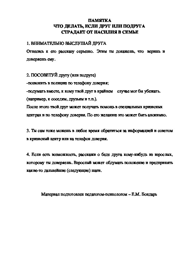 Обложка для материала ПАМЯТКА ЧТО ДЕЛАТЬ, ЕСЛИ ДРУГ ИЛИ ПОДРУГА  СТРАДАЕТ ОТ НАСИЛИЯ В СЕМЬЕ
