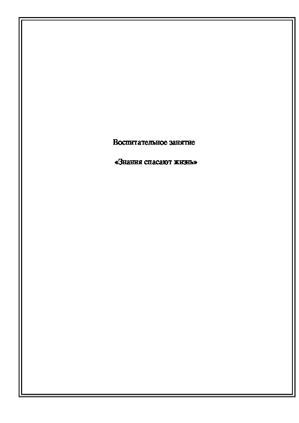 Классный час Тема - Воспитательное занятие «Знания спасают жизнь».