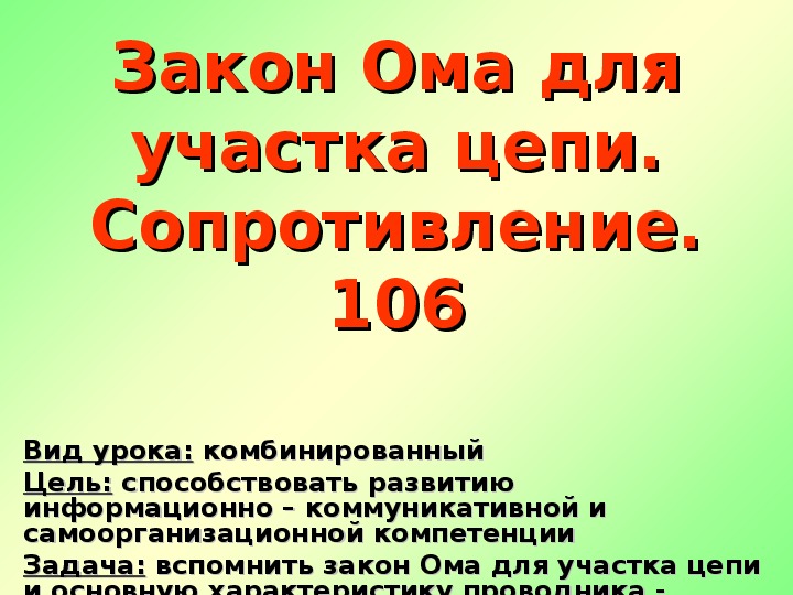 Презентация "Закон Ома для участка цеи" 10 класс