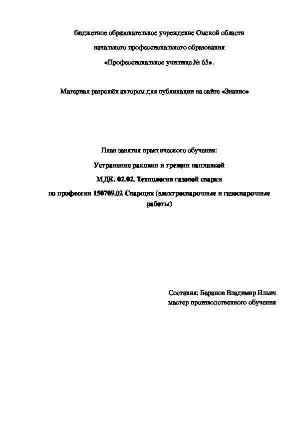 Обложка для материала План занятия практического обучения: Устранение раковин и трещин наплавкой