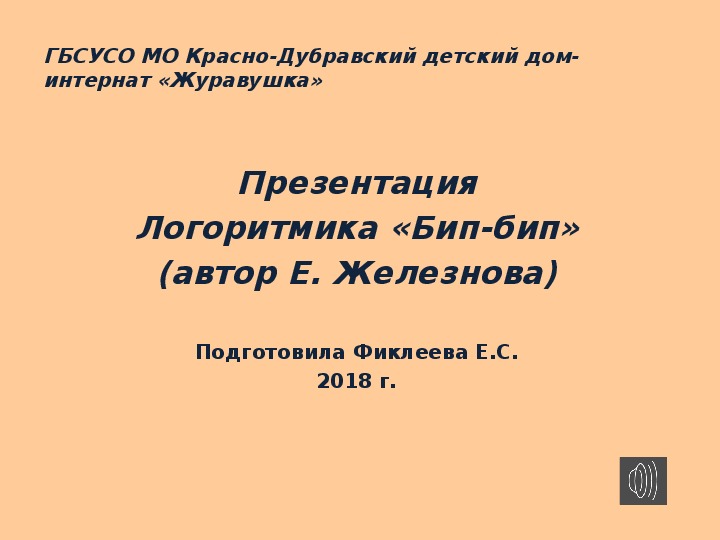 Обложка для материала Презентация. Логоритмика "Бип-бип".