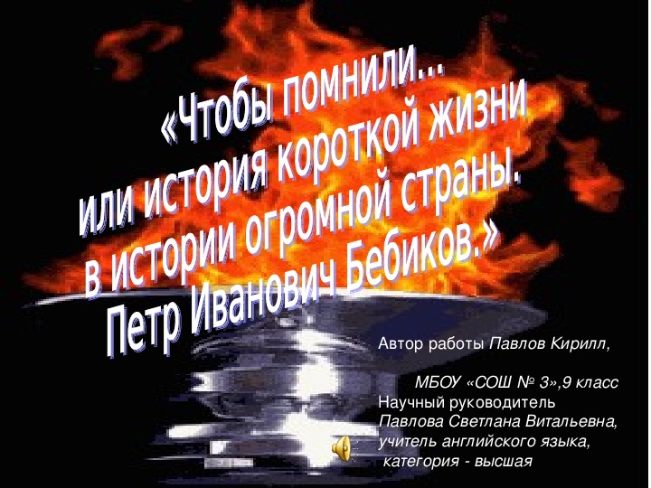 Презентация к исследовательской работе "Чтобы помнили... или история короткой жизни в истории огромной страны. Петр Иванович Бебиков."