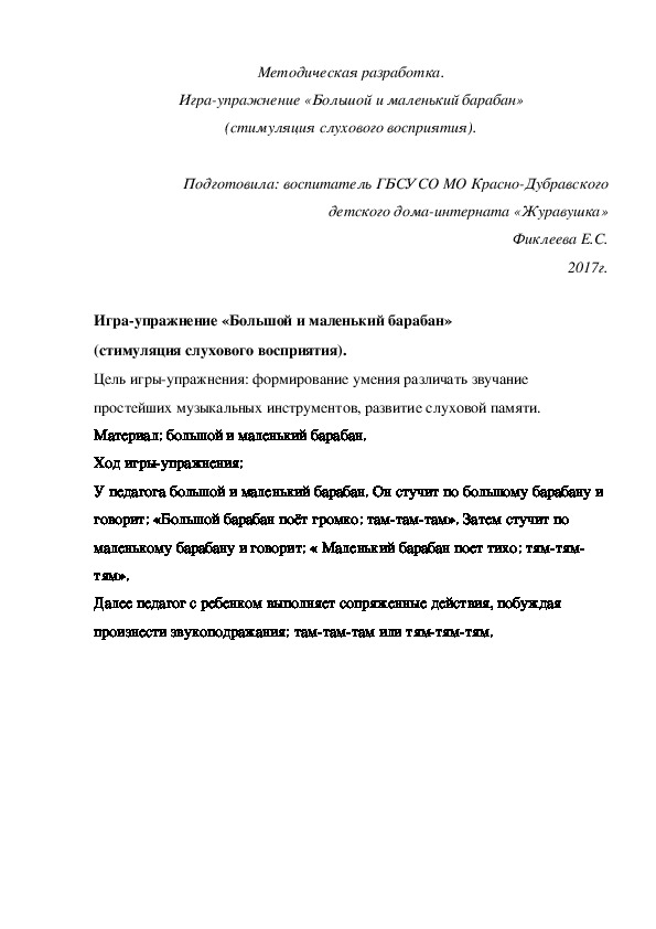 Обложка для материала Методическая разработка. Игра-упражнение «Большой и маленький барабан» (стимуляция слухового восприятия).