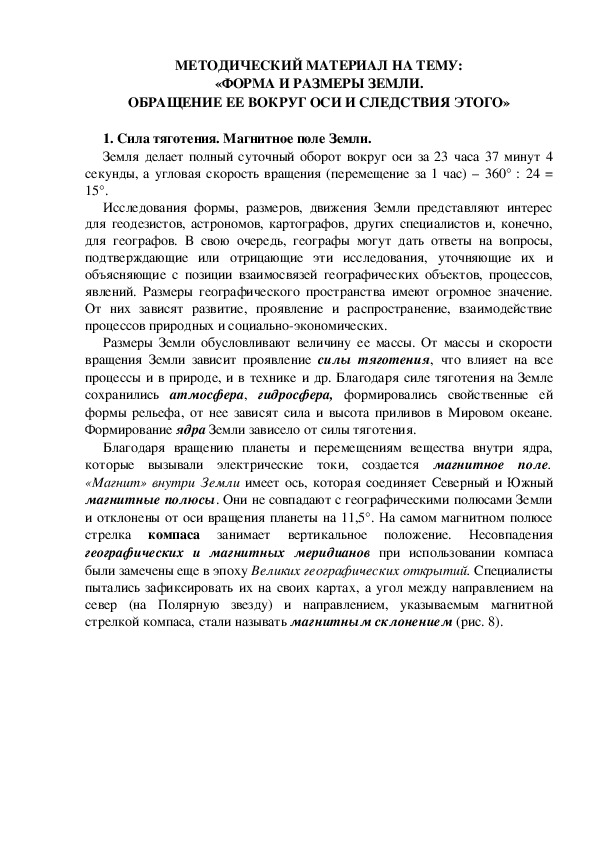 МЕТОДИЧЕСКИЙ МАТЕРИАЛ НА ТЕМУ: «ФОРМА И РАЗМЕРЫ ЗЕМЛИ. ОБРАЩЕНИЕ ЕЕ ВОКРУГ ОСИ И СЛЕДСТВИЯ ЭТОГО»