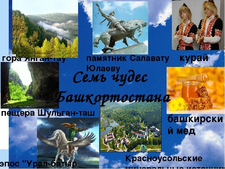 Общешкольное мероприятие на тему «Башкортостан — чудесная земля»