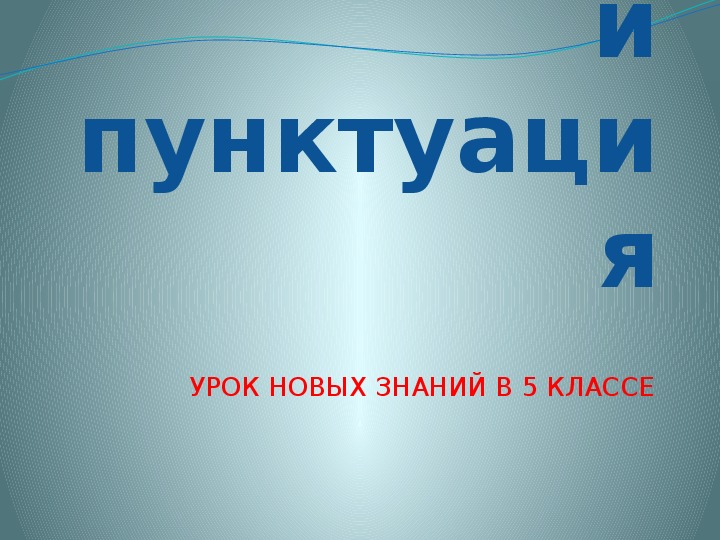 Презентация к уроку русского языка по теме "Синтаксис и Пунктуация" (5 класс)