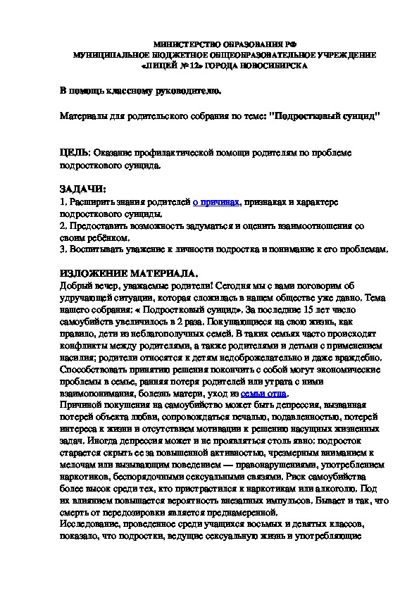 Материалы для родительского собрания по теме: "Подростковый суицид"