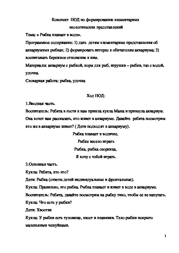 Обложка для материала Конспект НОД "Рыбка плавает в воде"