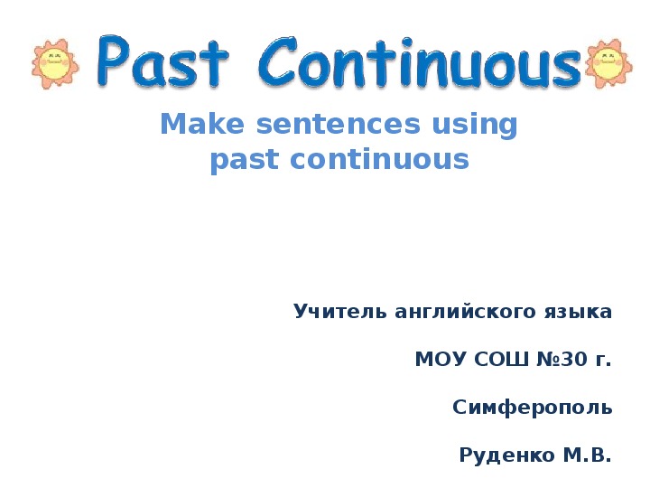 Презентация по английскому языку по теме "Past Continuous"