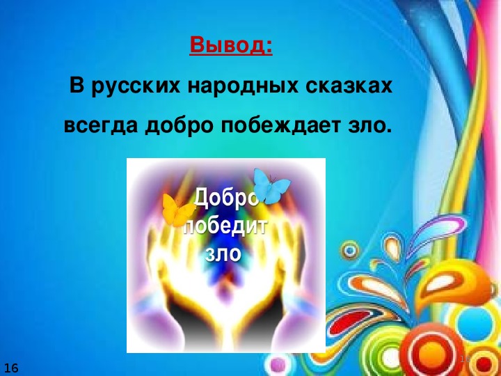 Проект добро. Добро и зло в сказках. Добро и зло в русских сказках. Добро и зло в народных сказках. Добро в русских народных сказках.