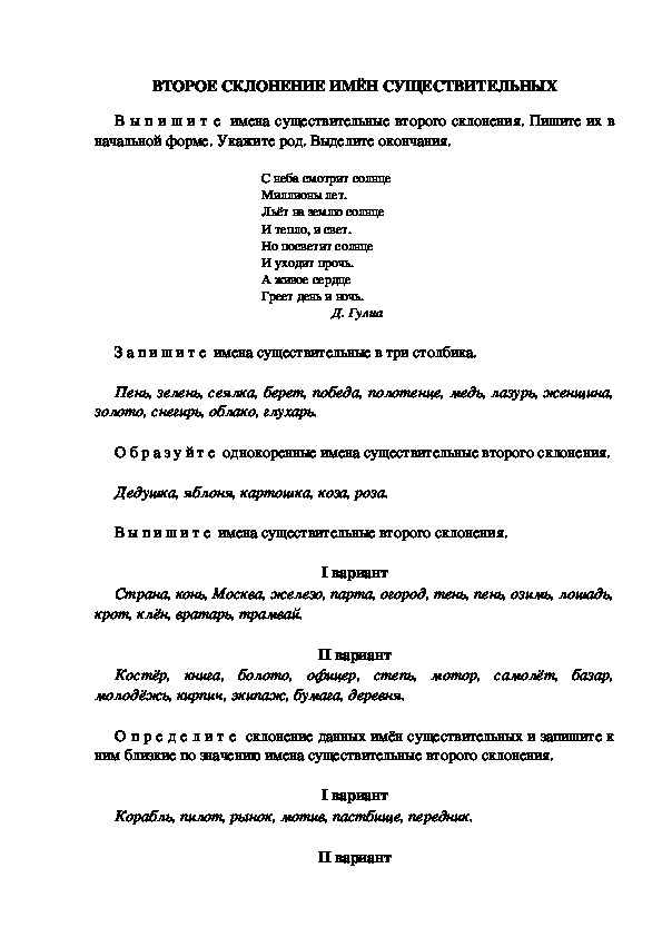 Тестовые задания по русскому языку "Второе склонение имён существительных." (3 класс)