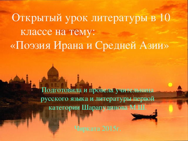 Открытый урок русской  литературы в 10 классе на тему: " Поэзия Ирана и Средней Азии "