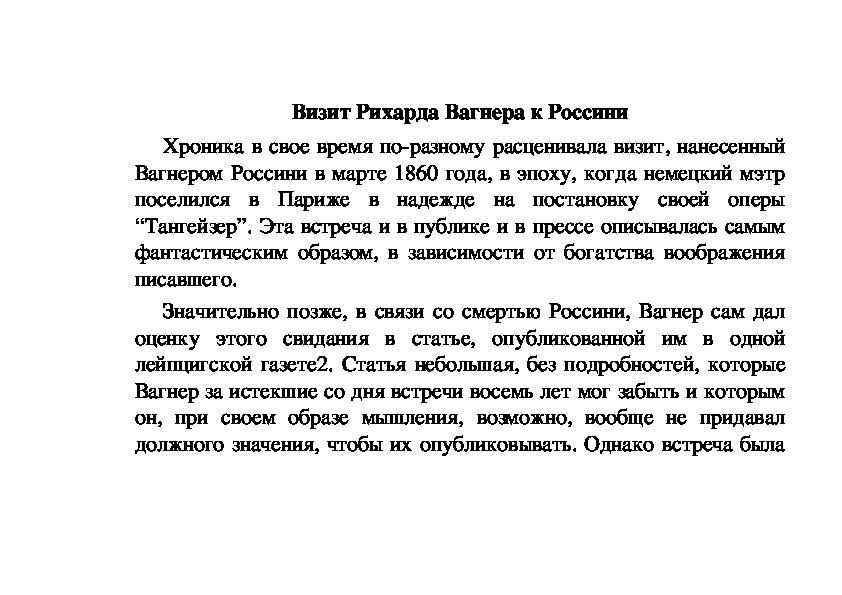 Обложка для материала Статья: Приход Рихарда Вагнера к Россини