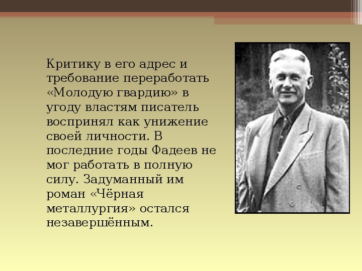 Фадеев александр биография презентация