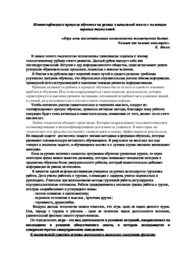 Интенсификация процесса обучения на уроках в начальной школе с помощью игровых технологий.