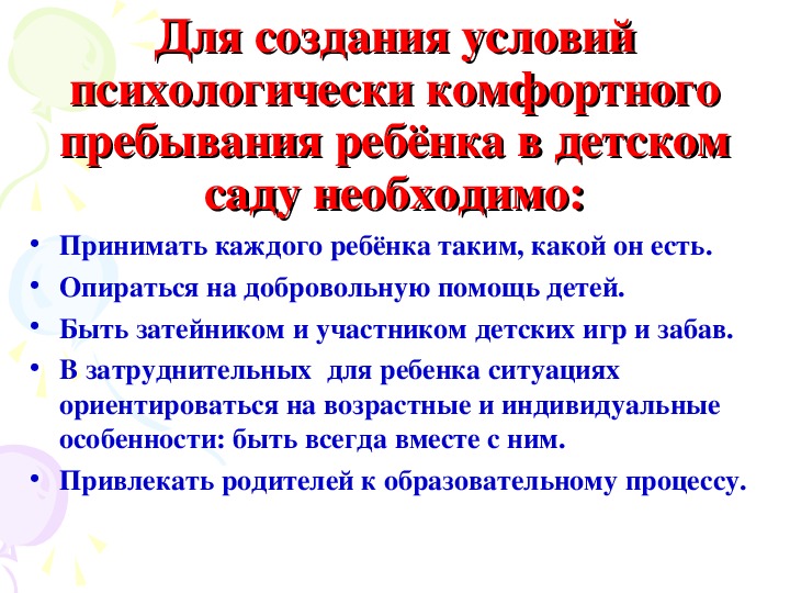 Условия создания психологически. Психологическая комфортность в ДОУ. Психологический комфорт в ДОУ. Создание психологического комфорта в группах детского сада. Психологический комфорт в группе детского сада.