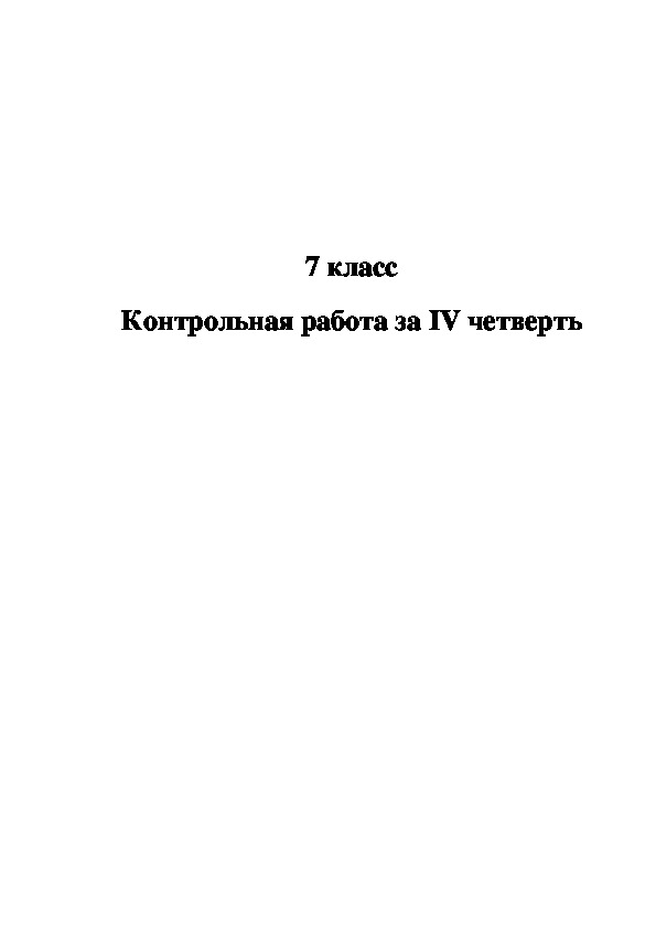 Контрольная работа за IV четверть в 7 классе специальной (коррекционной) школы VIII вида.