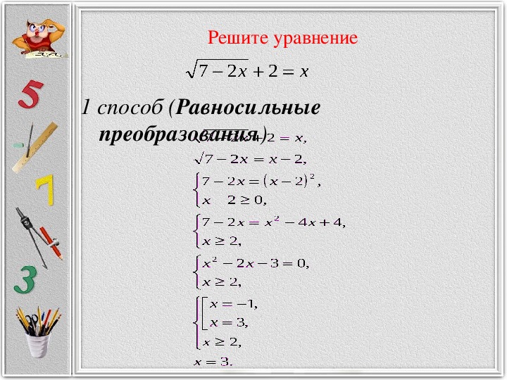 Преобразовать уравнение. Равносильные уравнения примеры. Равносильные преобразования уравнений. Равносильные и неравносильные уравнения. Методы преобразования уравнений.