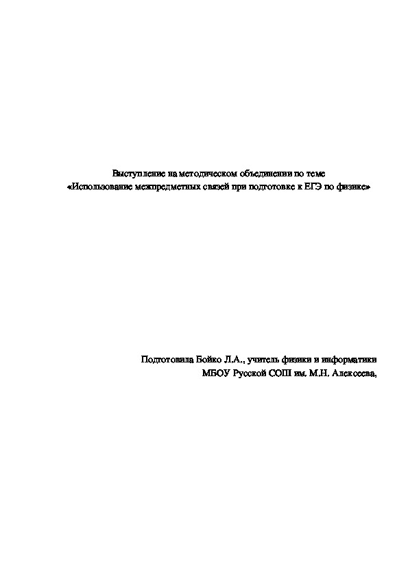 Выступление по теме «Использование межпредметных связей при подготовке к ЕГЭ по физике»