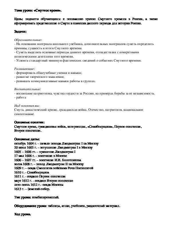 План урока по курсу истории России «Смутное время» (проф.-техническое образование)