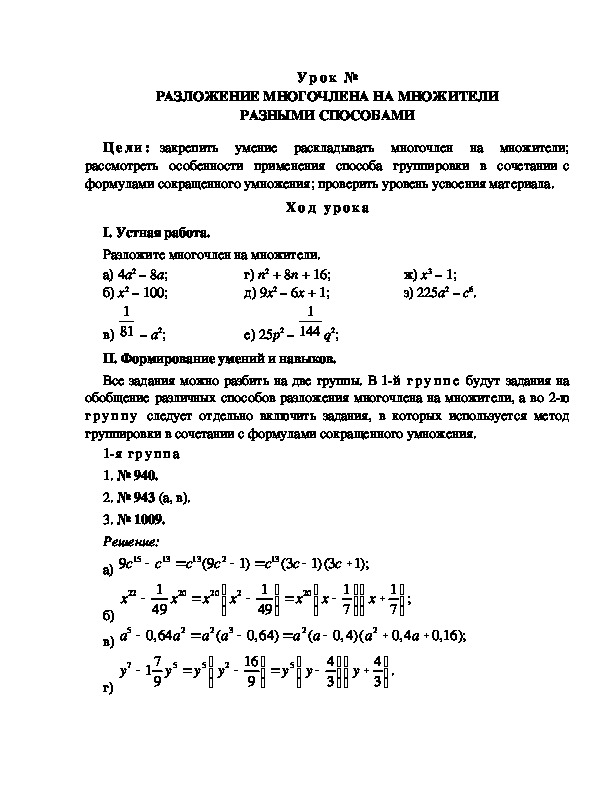 Урок на тему Разложение на множители разными способами