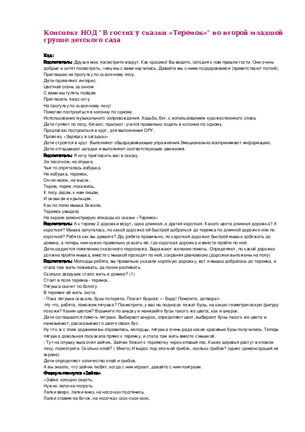 Конспект НОД "В гостях у сказки «Теремок»" во второй младшей группе детского сада