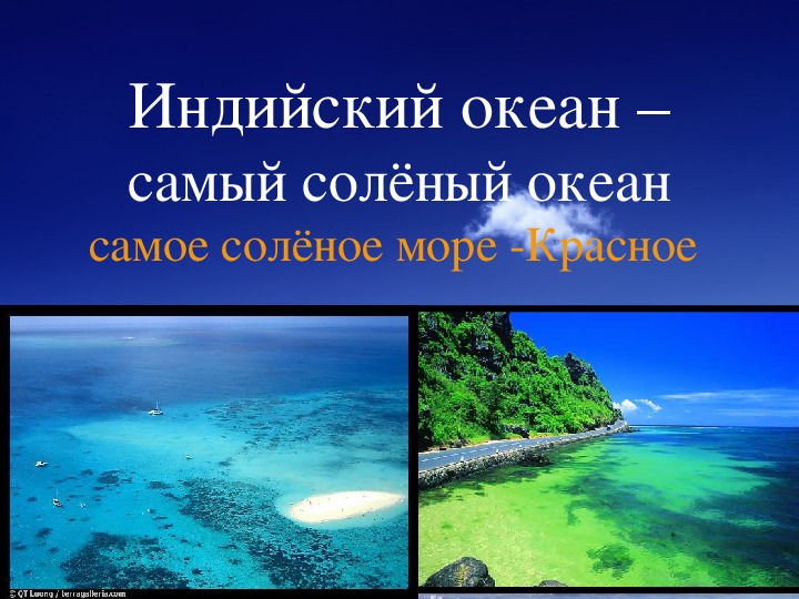 Какая вода в океанах пресная или соленая