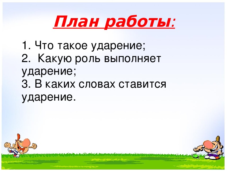 План конспект урока по русскому языку 1 класс ударение