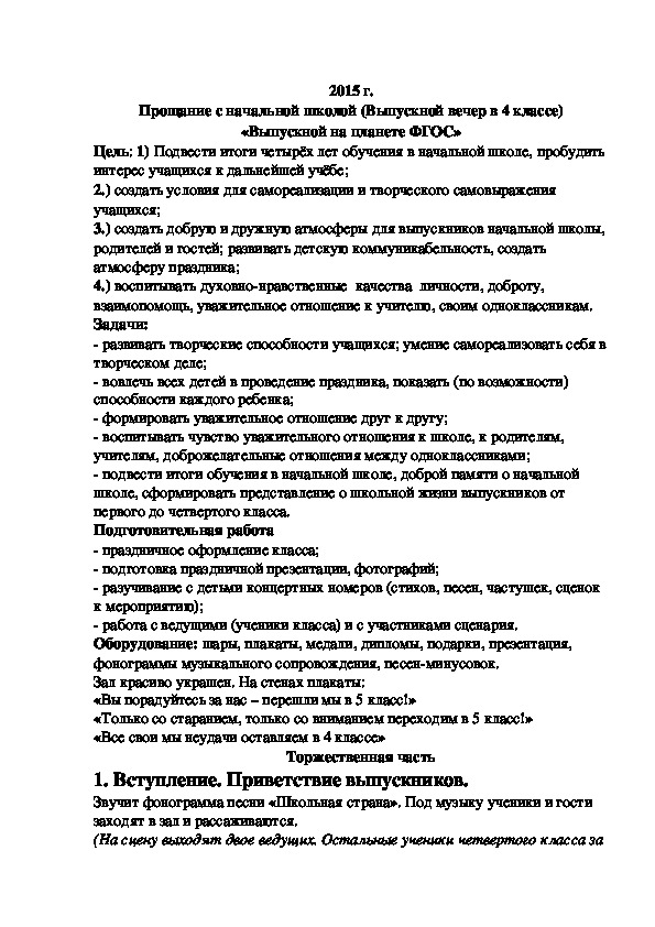 Сочинение прощай. Сочинение прощание с начальной школой. Сценария на прощание с нач школой. Прощание с начальной школой сценарий выпускного 4.