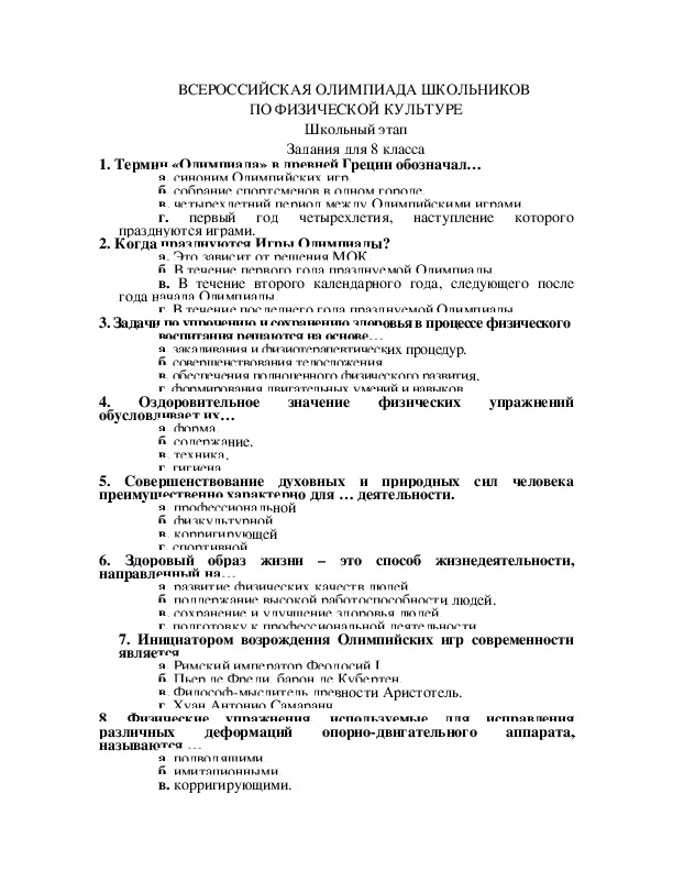 Муниципальный этап олимпиады по физической культуре. Задания по Олимпиаде по физической культуре. ВСОШ олимпиада школьников по физической культуре.