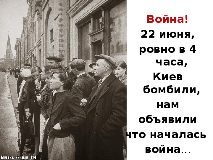 Киев бомбили в 4 часа песня. 22 Июня Ровно в 4 часа. Стих 22 июня Ровно в 4 часа.