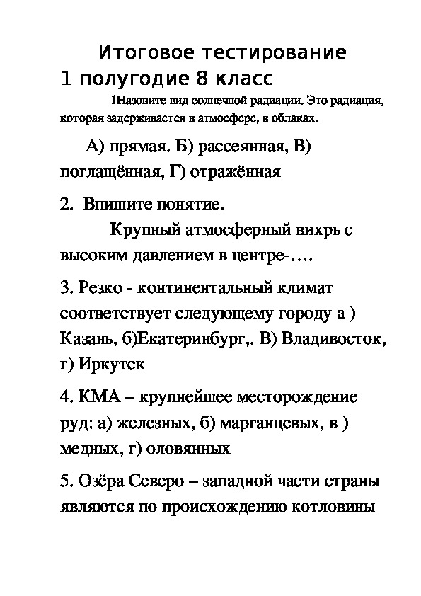 Итоговое тестирование  по географии   1 полугодие 8 класс